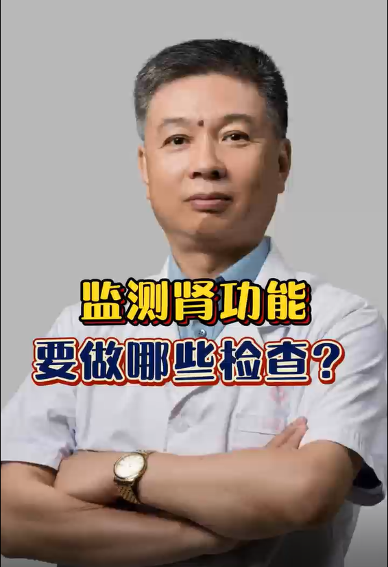 肾病知识讲堂之七：监测肾功能要做哪些检查?