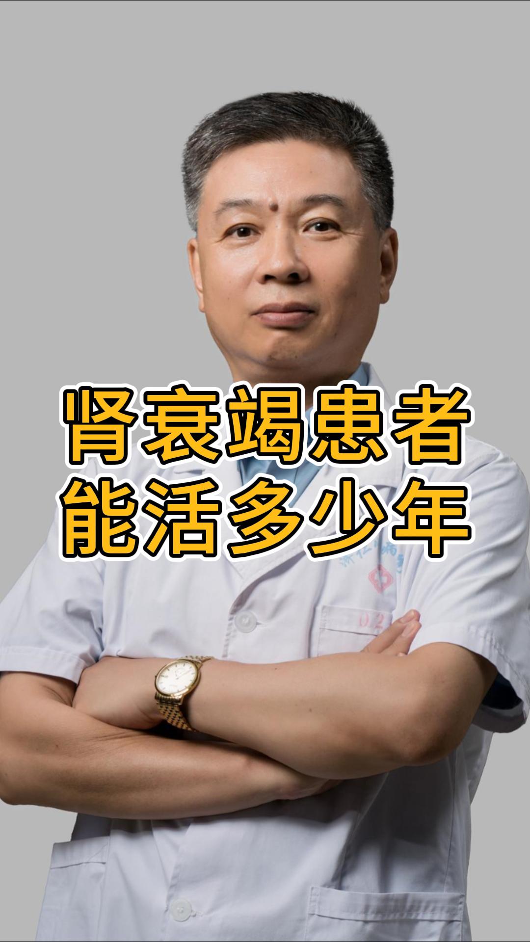 肾病知识讲堂之五：肾衰竭患者能活多少年？