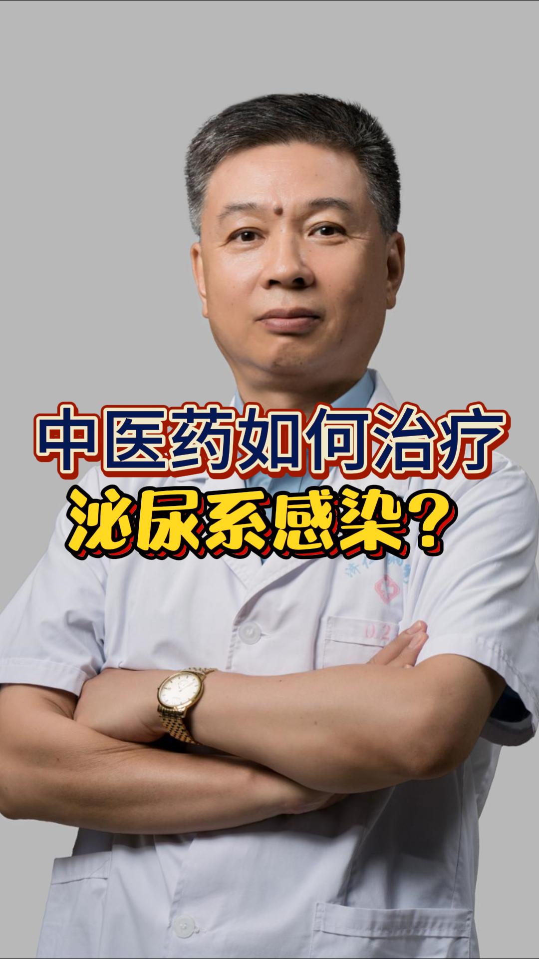 肾病知识讲堂之三：中药如何治疗泌尿系感染？