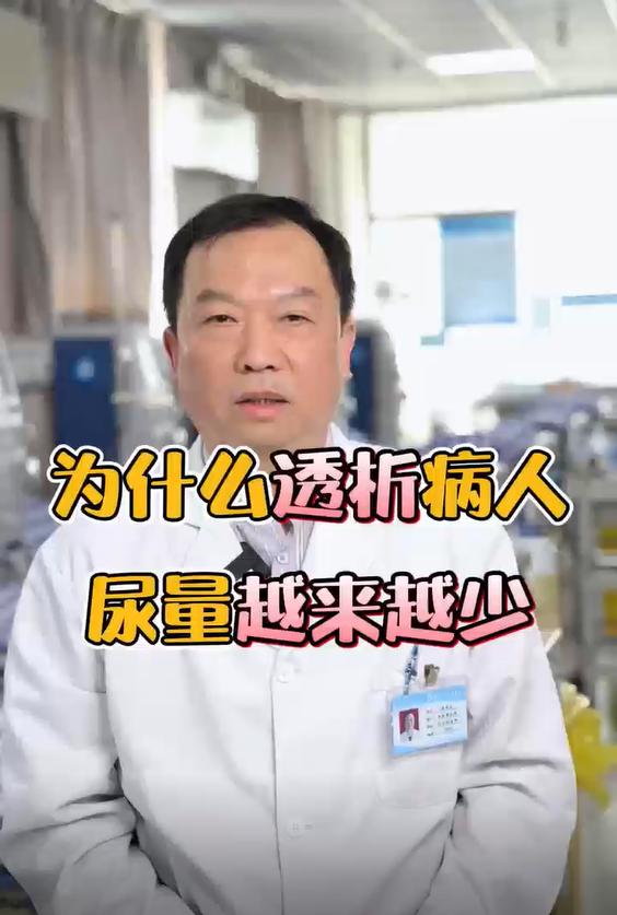肾病知识讲堂之八：为什么透折病人尿量越来越少？