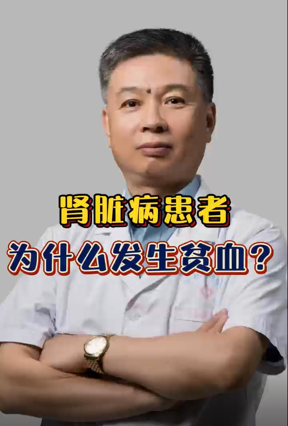 肾病知识讲堂之六：肾脏病患者为什么发生贫血?