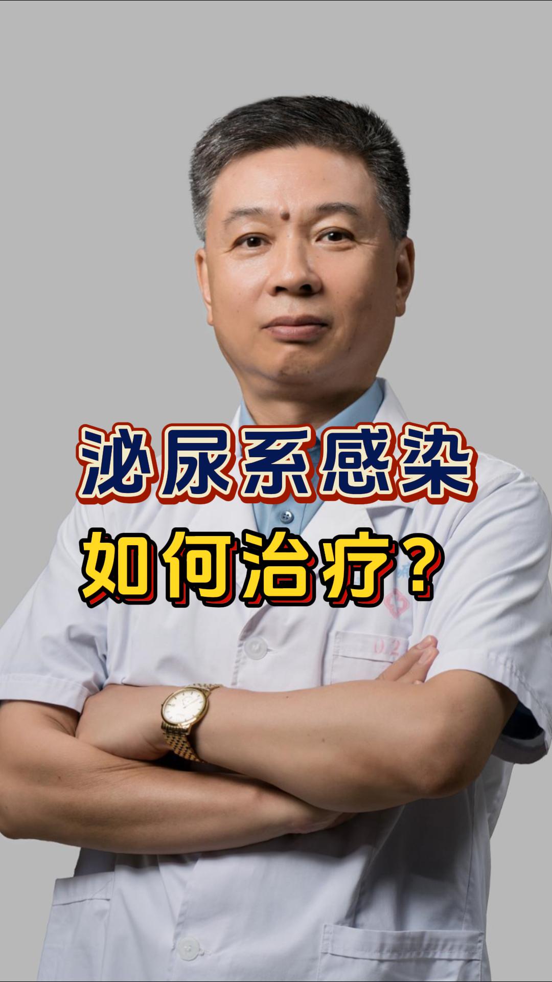 肾病知识讲堂之二：泌尿系感染如何治疗？