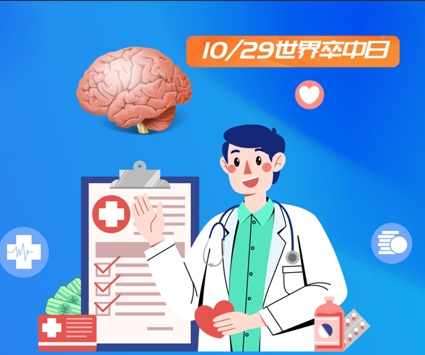 【2024年世界卒中日宣传】——体医融合，战胜卒中