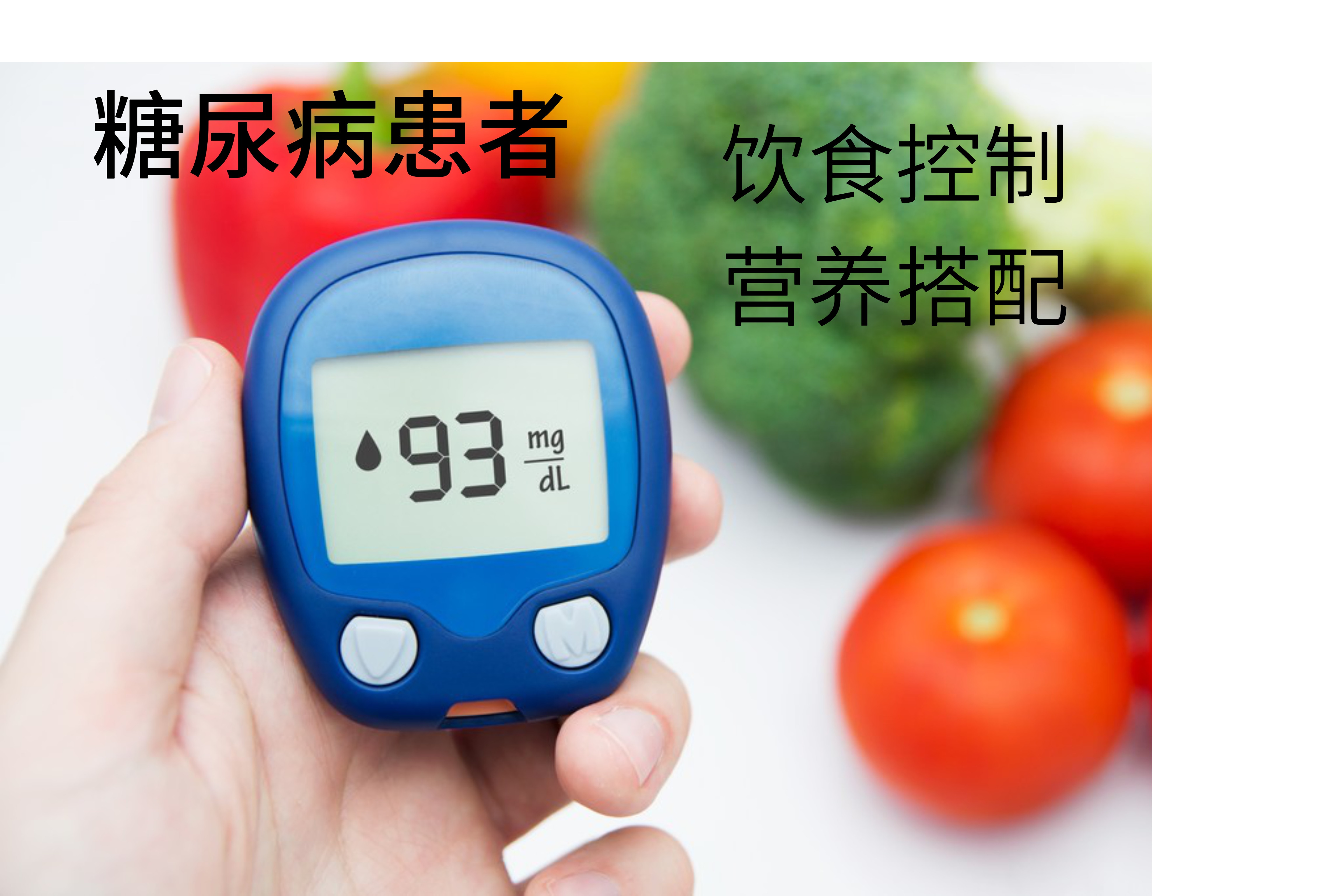 如何控制糖尿病患者的血糖水平？