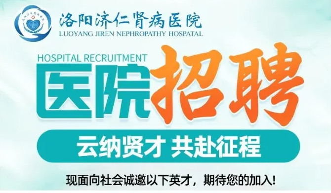 【诚聘英才】洛阳济仁肾病医院招聘人员公告