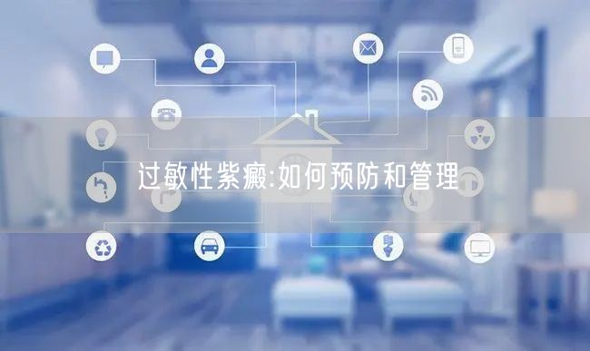 过敏性紫癜:如何预防和管理
