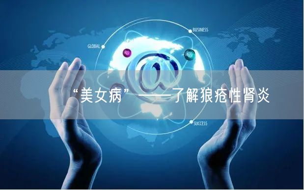 “美女病”——了解狼疮性肾炎