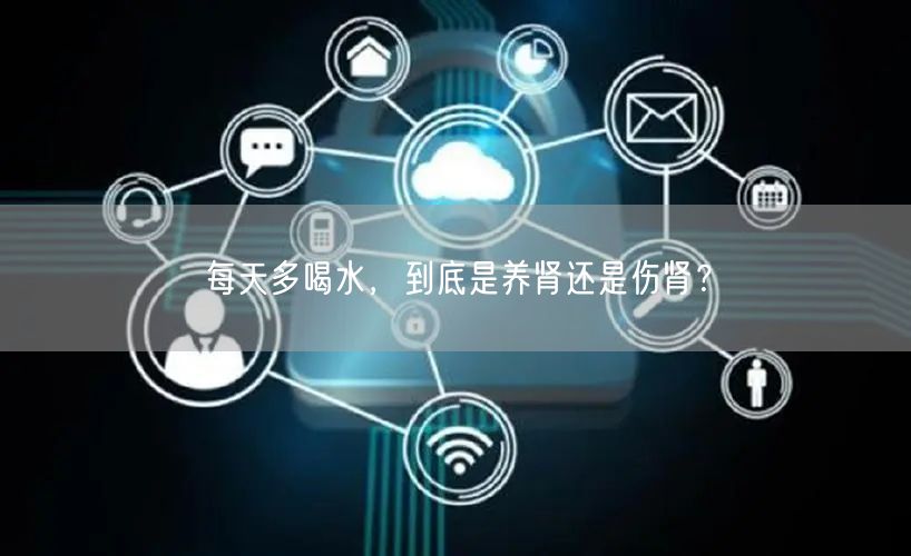 每天多喝水，到底是养肾还是伤肾？