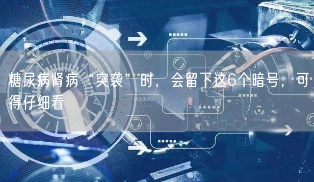 糖尿病肾病“突袭”时，会留下这6个暗号，可得仔细看