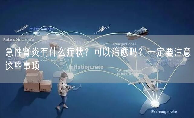 急性肾炎有什么症状？可以**吗？一定要注意这些事项