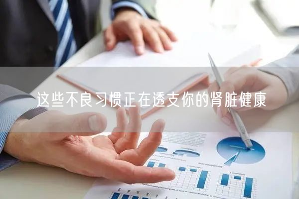 这些不良习惯正在透支你的肾脏健康