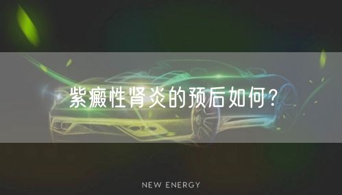 紫癜性肾炎的预后如何？