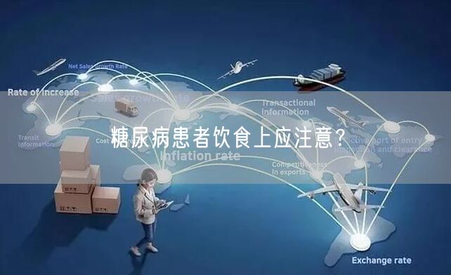 糖尿病患者饮食上应注意?
