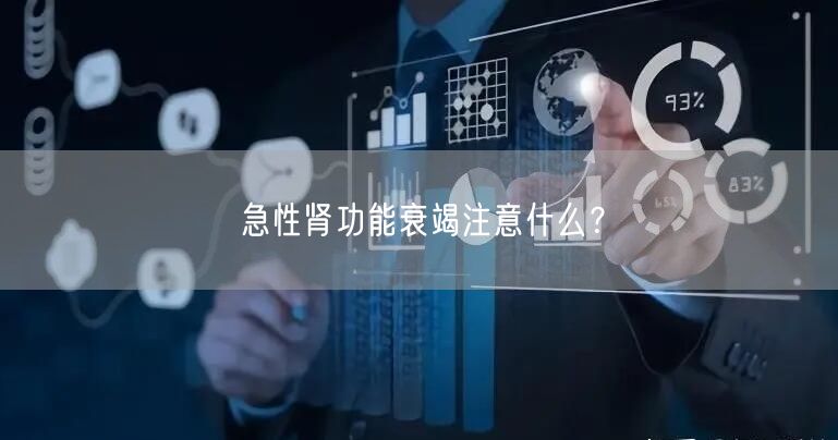 急性肾功能衰竭注意什么？