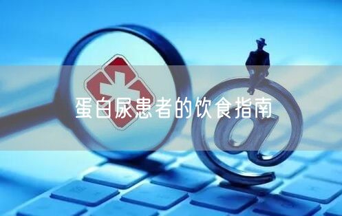 蛋白尿患者的饮食指南