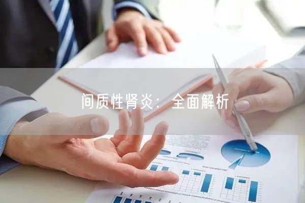 间质性肾炎：全面解析