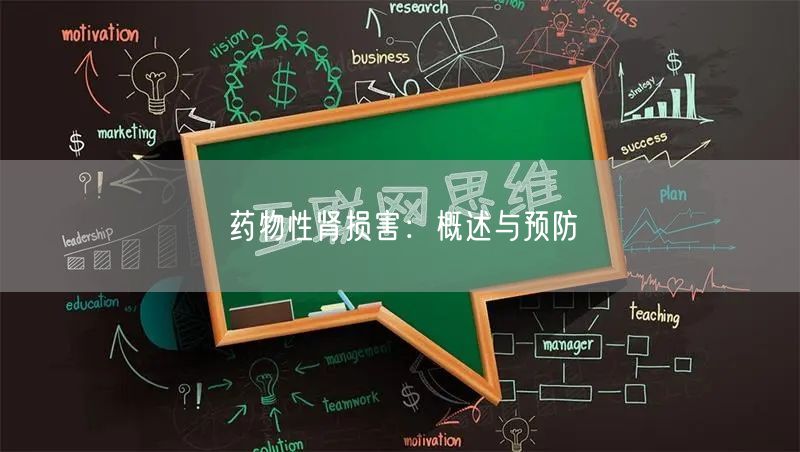 药物性肾损害：概述与预防