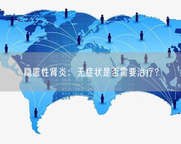 隐匿性肾炎：无症状是否需要治疗？