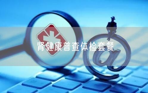 肾健康普查体检套餐