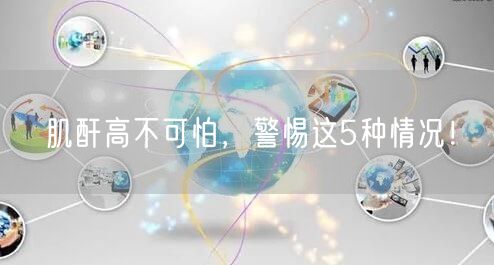 肌酐高不可怕，警惕这5种情况！