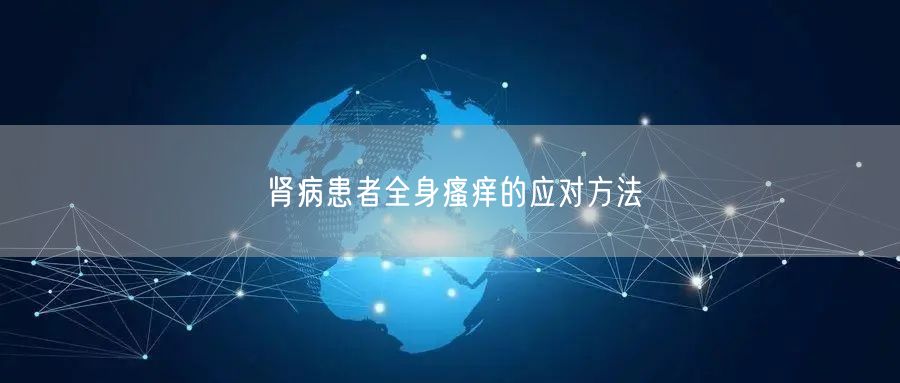 肾病患者全身瘙痒的应对方法