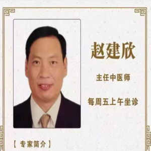 赵建欣