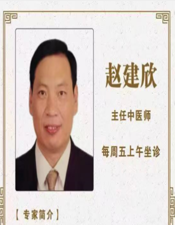 赵建欣